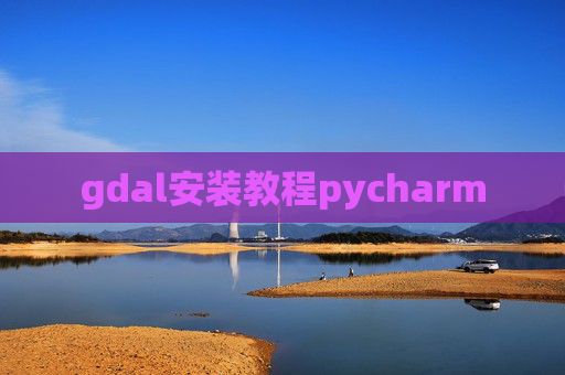 gdal安装教程pycharm