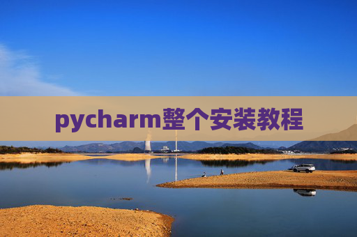 pycharm整个安装教程