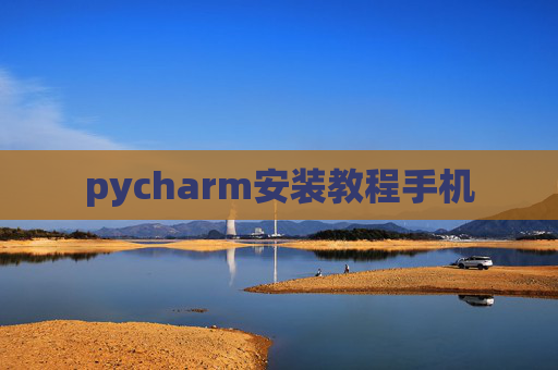 pycharm安装教程手机 pycharm安装教程手机